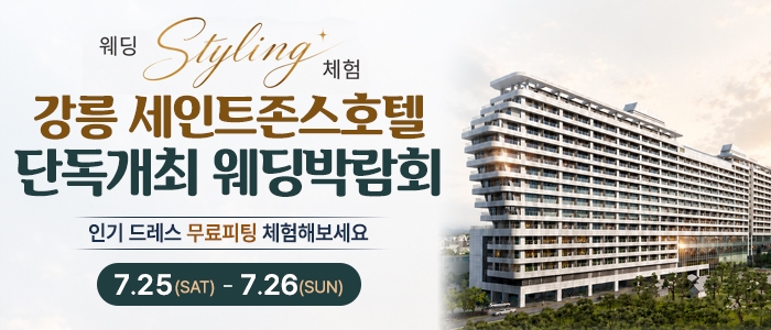 강릉 웨딩박람회