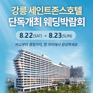 강릉 웨딩박람회