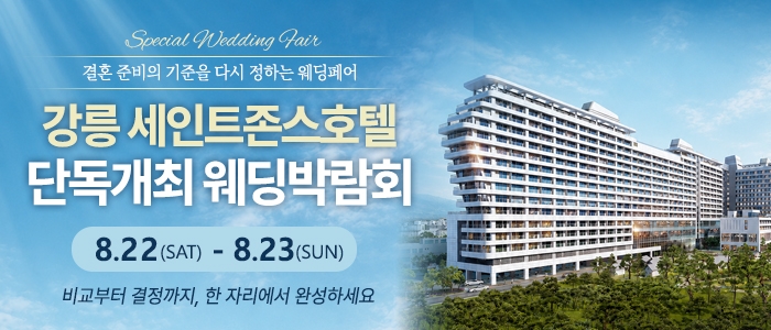 강릉 웨딩박람회