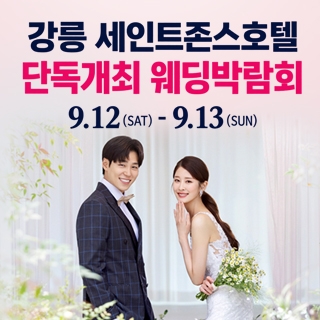 강릉 웨딩박람회