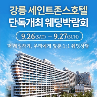 강릉 웨딩박람회