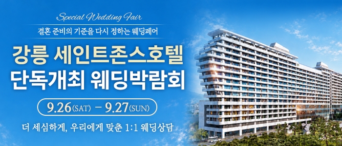 강릉 웨딩박람회