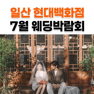 웨딩더하기 일산킨텍스 웨딩박람회