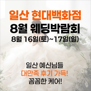 웨딩더하기 일산킨텍스 웨딩박람회