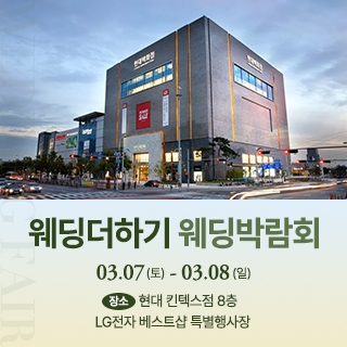 웨딩더하기 일산킨텍스 웨딩박람회