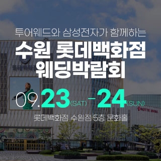 수원동탄 롯데백화점 웨딩박람회