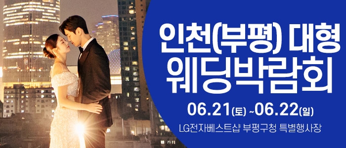 인천 웨딩크라우드 웨딩박람회