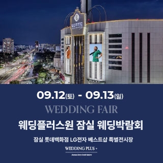 잠실 롯데백화점 웨딩박람회