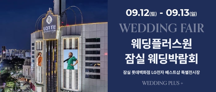 잠실 롯데백화점 웨딩박람회
