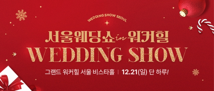 서울웨딩쇼 2025