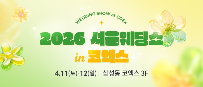 2026 서울웨딩쇼 in 코엑스 마곡