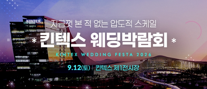 킨텍스 웨딩박람회