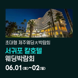 제주 칼호텔 웨딩박람회