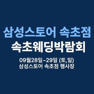 웨딩더하기 속초웨딩박람회