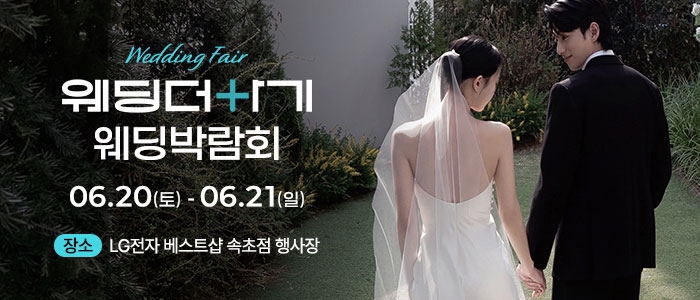 웨딩더하기 속초웨딩박람회