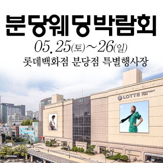 성남/분당 웨딩크라우드 웨딩박람회