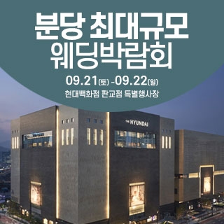 성남/분당 웨딩크라우드 웨딩박람회