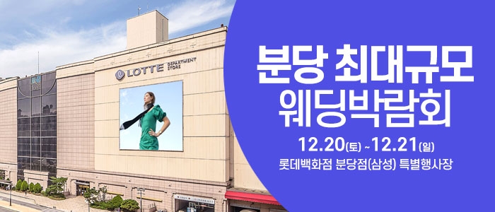 성남/분당 웨딩크라우드 웨딩박람회