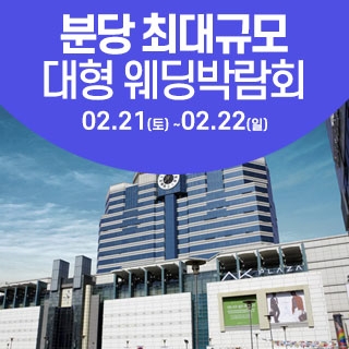 성남/분당 웨딩크라우드 웨딩박람회
