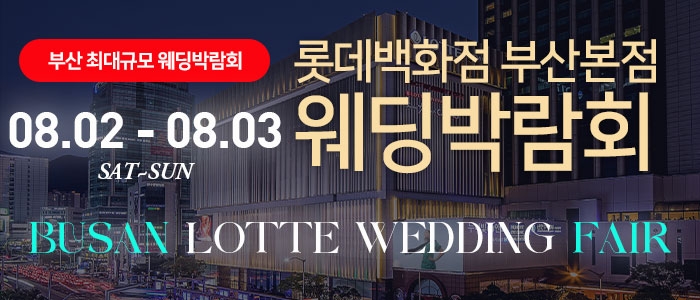 롯데백화점 부산본점 웨딩엑스포