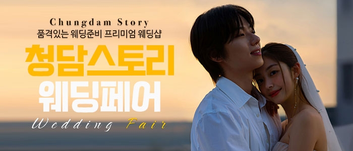 전주 청담스토리 웨딩초대전