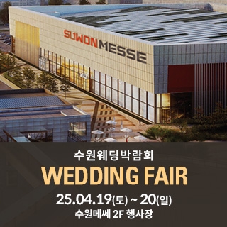 수원 메쎄 웨딩박람회