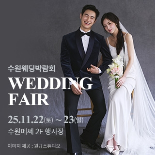 수원 메쎄 웨딩박람회