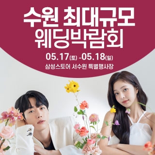수원 웨딩크라우드 웨딩박람회