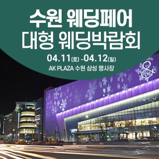 수원 웨딩크라우드 웨딩박람회