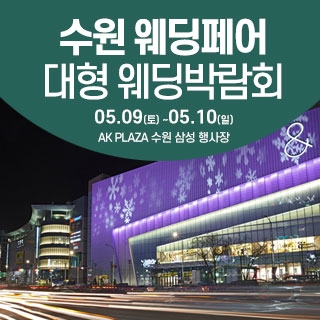 수원 웨딩크라우드 웨딩박람회