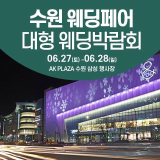 수원 웨딩크라우드 웨딩박람회