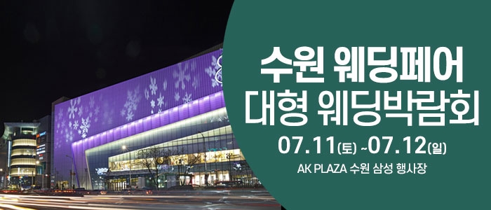 수원 웨딩크라우드 웨딩박람회