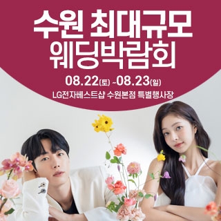 수원 웨딩크라우드 웨딩박람회