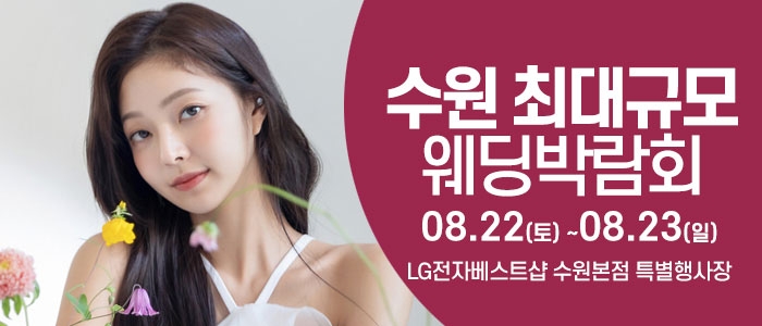 수원 웨딩크라우드 웨딩박람회