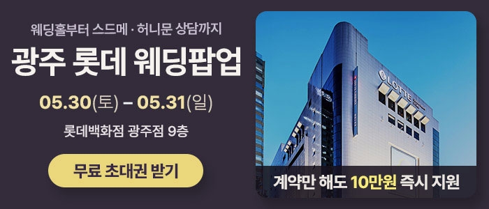 광주 롯데웨딩 팝업스토어