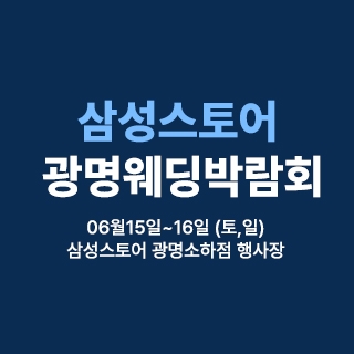 웨딩더하기 광명소하 웨딩박람회