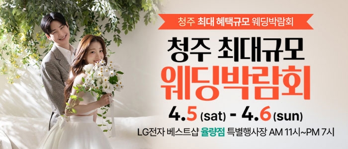 청주 초대형 웨딩박람회