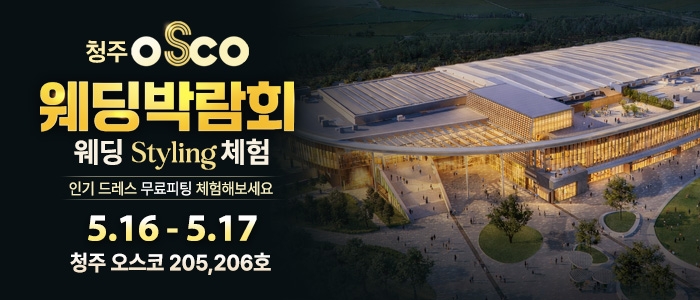 청주 초대형 웨딩박람회