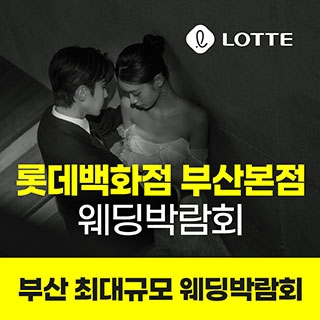 롯데백화점 부산본점 웨딩박람회
