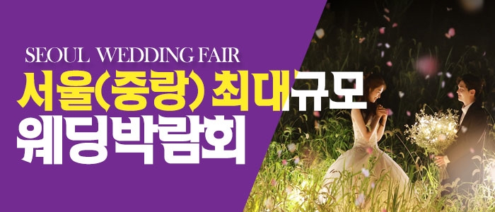 서울 패밀리 웨딩박람회