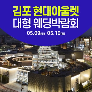 김포 웨딩크라우드 웨딩박람회