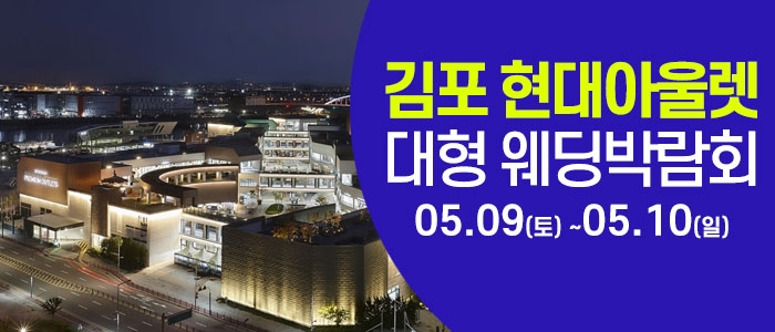 김포 웨딩크라우드 웨딩박람회