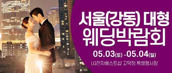 서울 웨딩크라우드 웨딩박람회