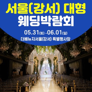 서울 웨딩크라우드 웨딩박람회