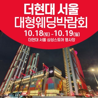 서울 웨딩크라우드 웨딩박람회