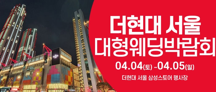 더현대서울 웨딩박람회