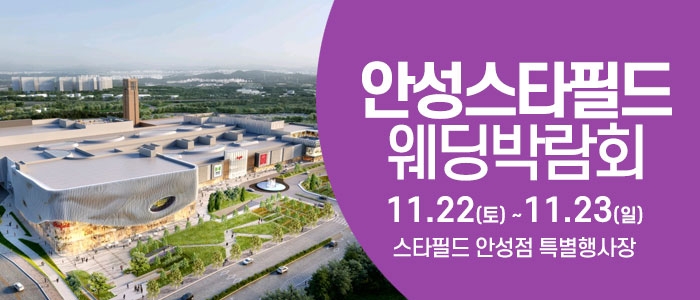 안성 웨딩크라우드 웨딩박람회