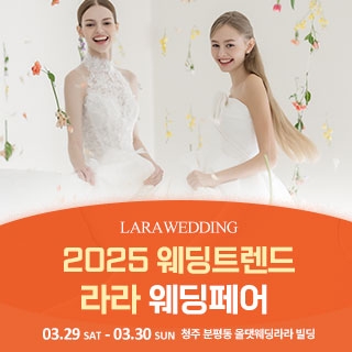 청주 라라웨딩박람회