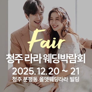 청주 라라웨딩박람회