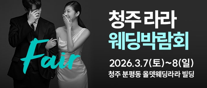 청주 라라웨딩박람회